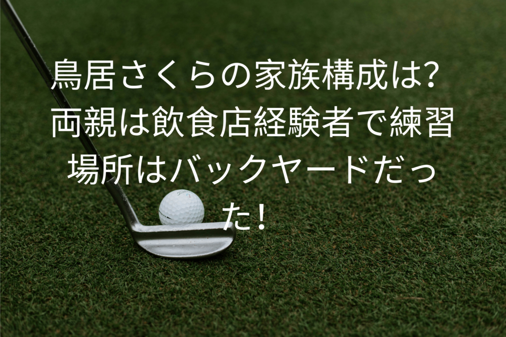 鳥居さくらの家族構成は？