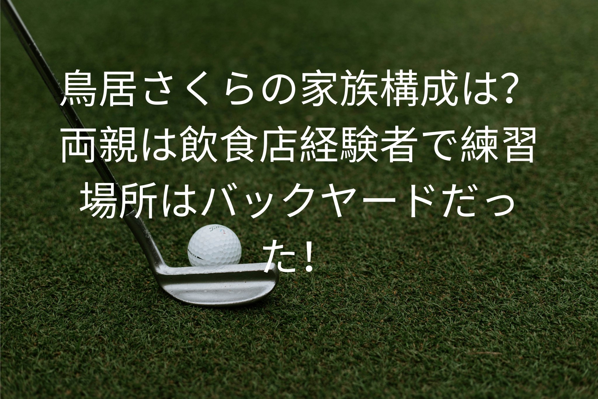 鳥居さくらの家族構成は？
