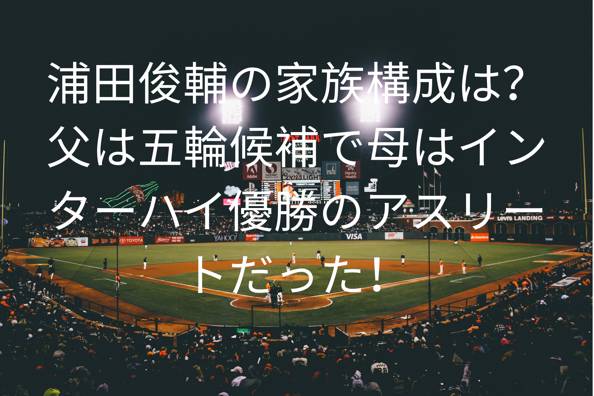 浦田俊輔の家族構成は？