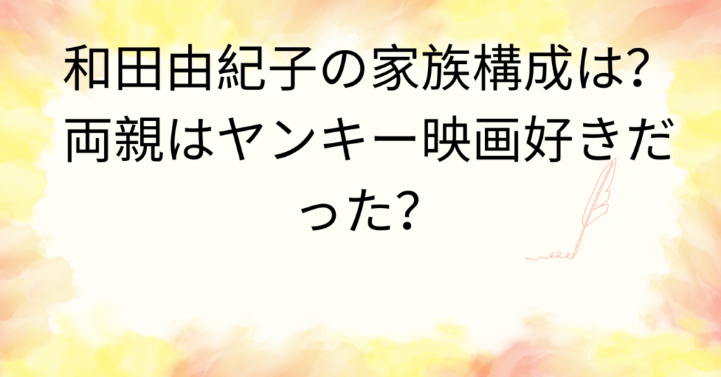和田由紀子の家族構成は？