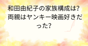 和田由紀子の家族構成は？