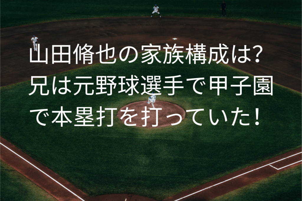 山田脩也の家族構成は？