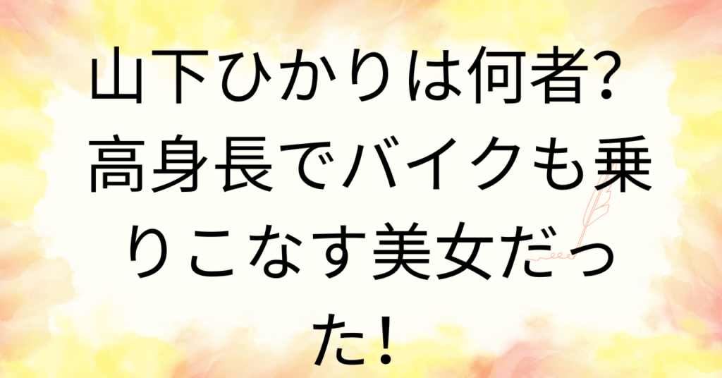 山下ひかりは何者？