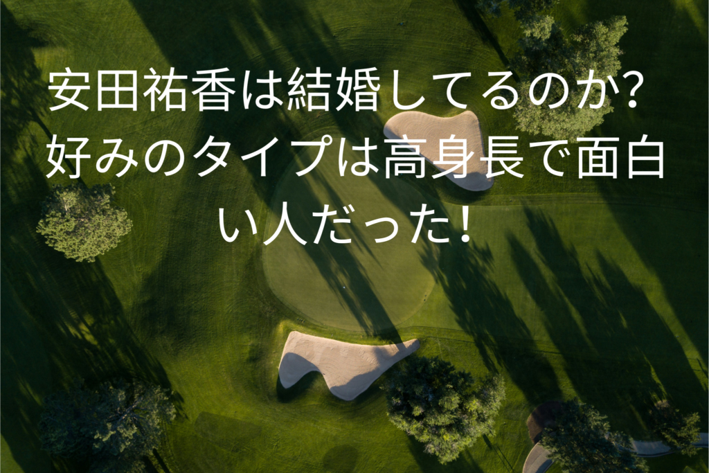 安田祐香は結婚してるのか？