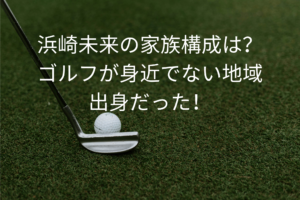 浜崎未来の家族構成は？