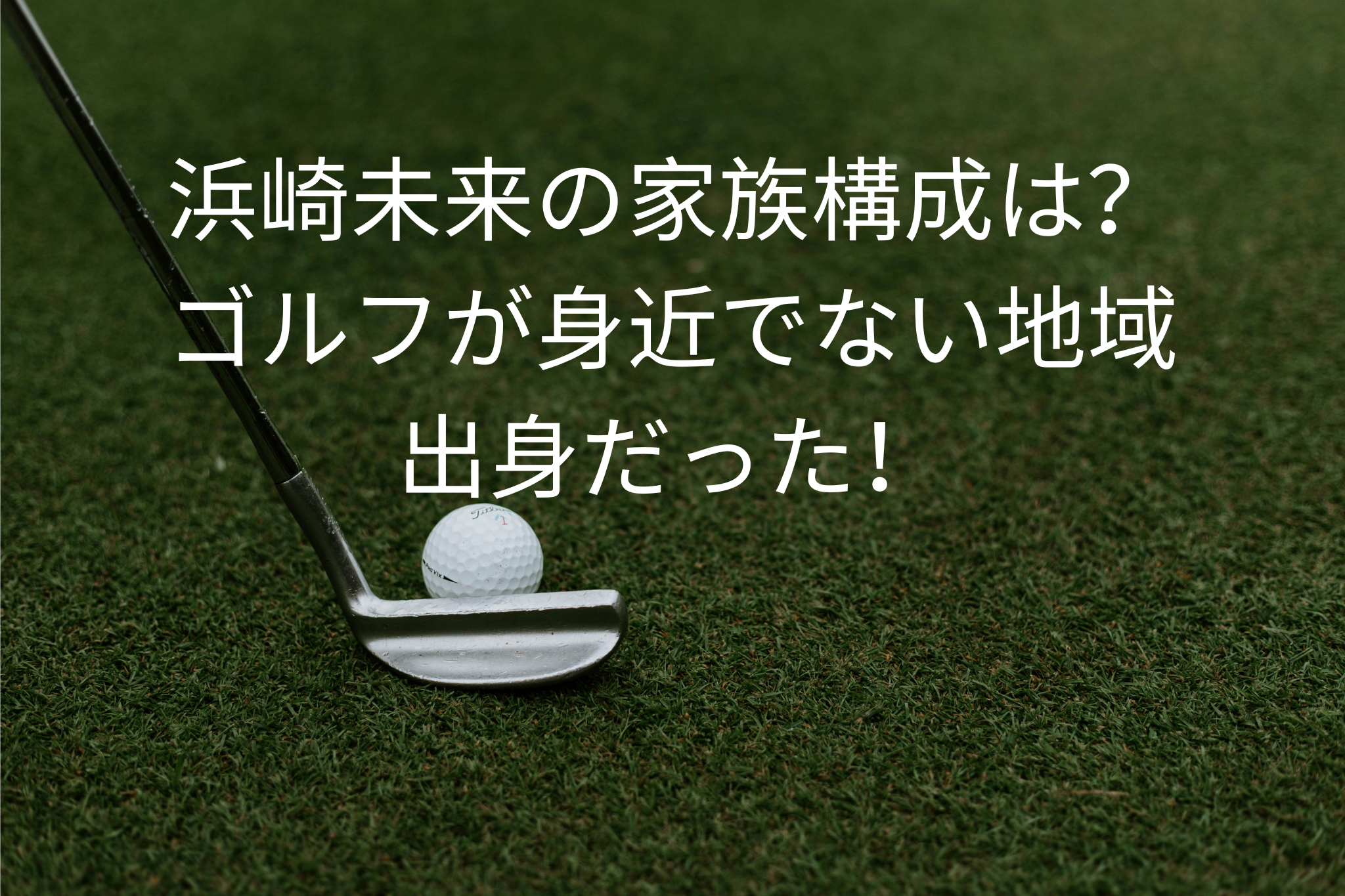 浜崎未来の家族構成は？
