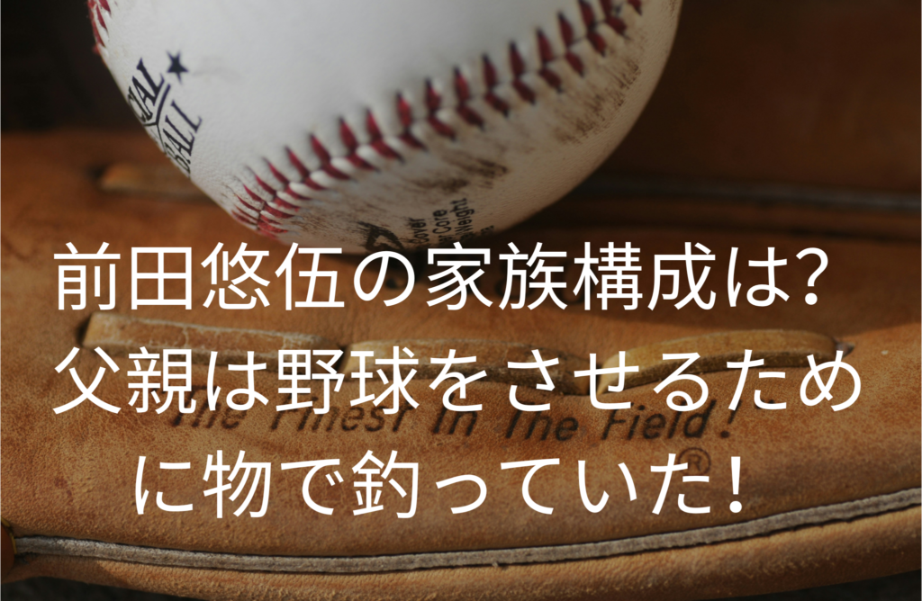 前田悠伍の家族構成は？