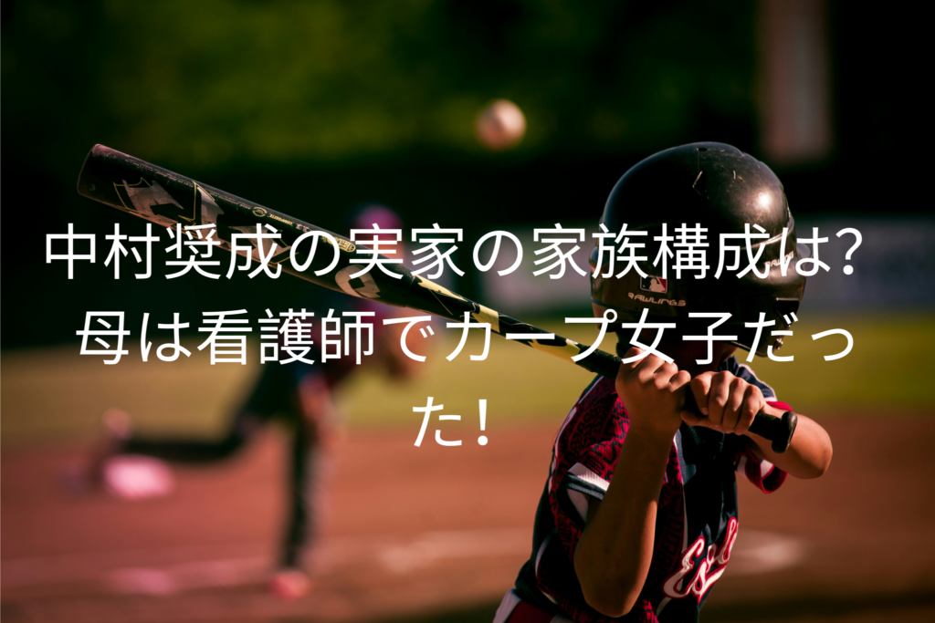 中村奨成の実家の家族構成は？
