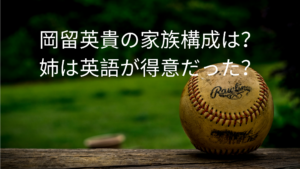 岡留英貴の家族構成は？