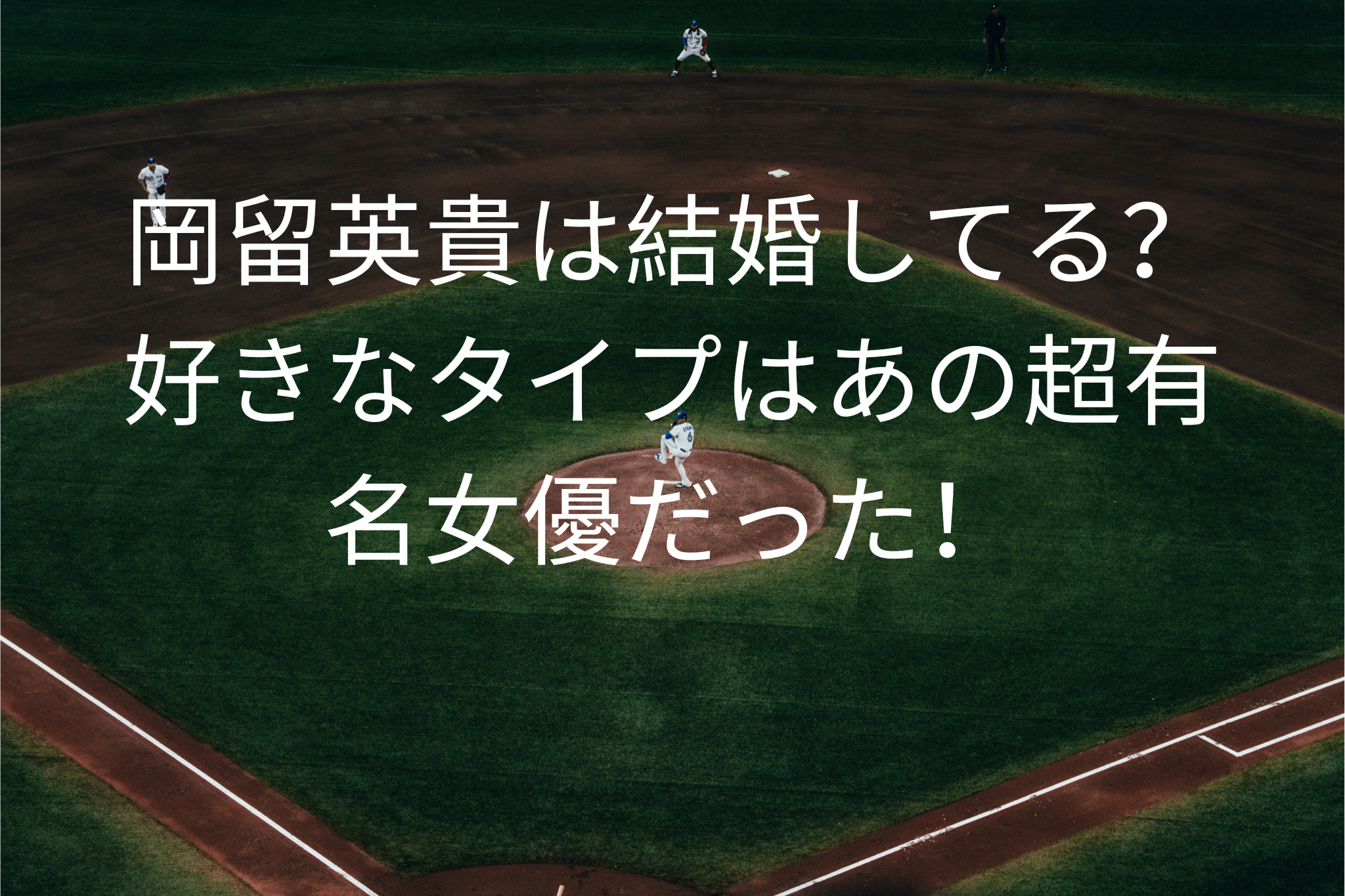 岡留英貴は結婚してる？