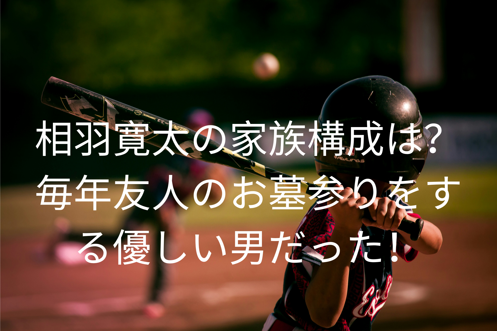 相羽寛太の家族構成は？