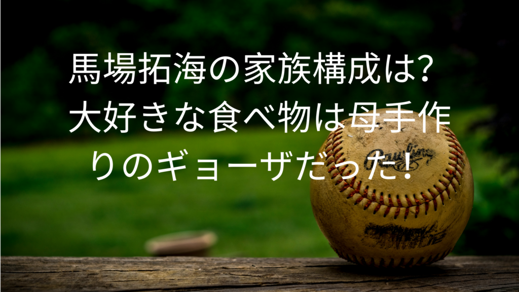 馬場拓海の家族構成は？
