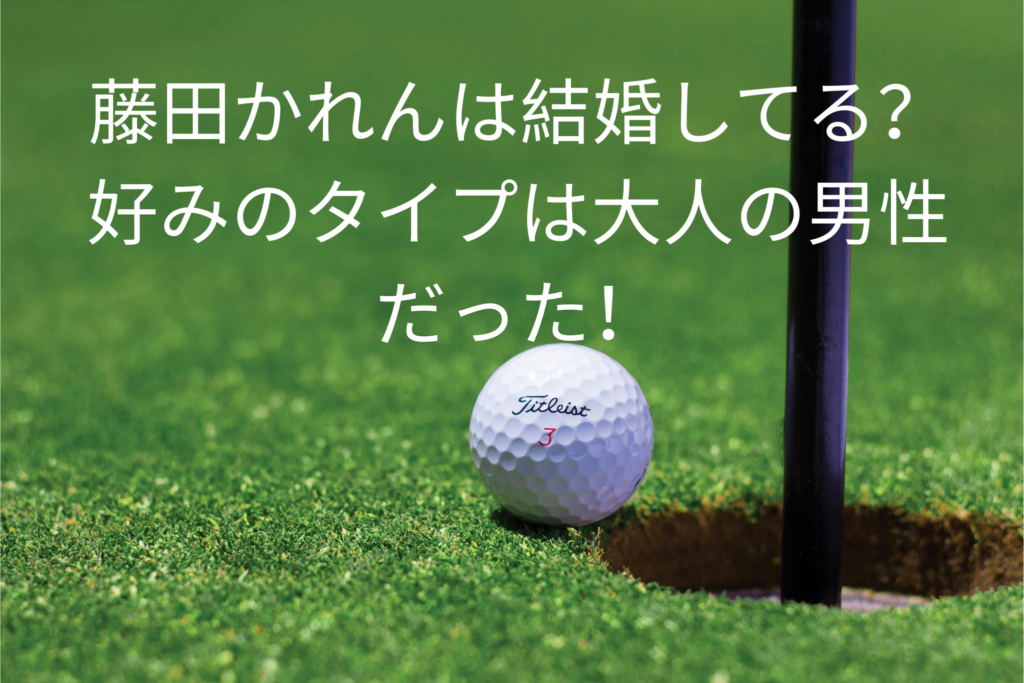 藤田かれんは結婚してる？