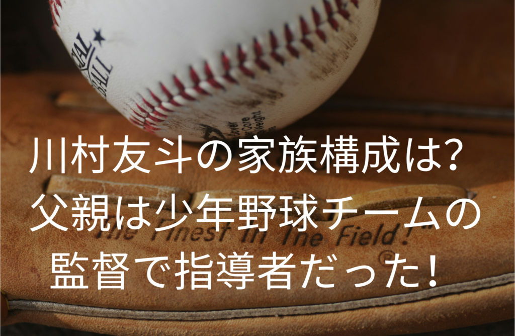 川村友斗の家族構成は？