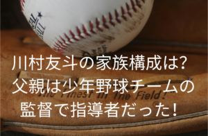 川村友斗の家族構成は？
