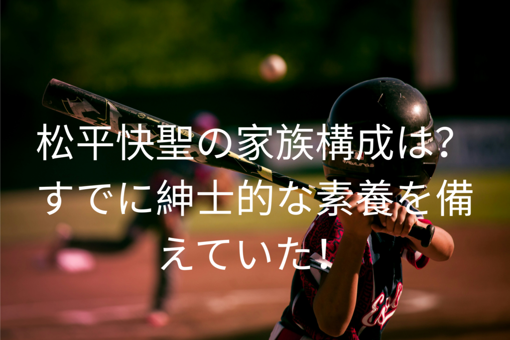 松平快聖の家族構成は？