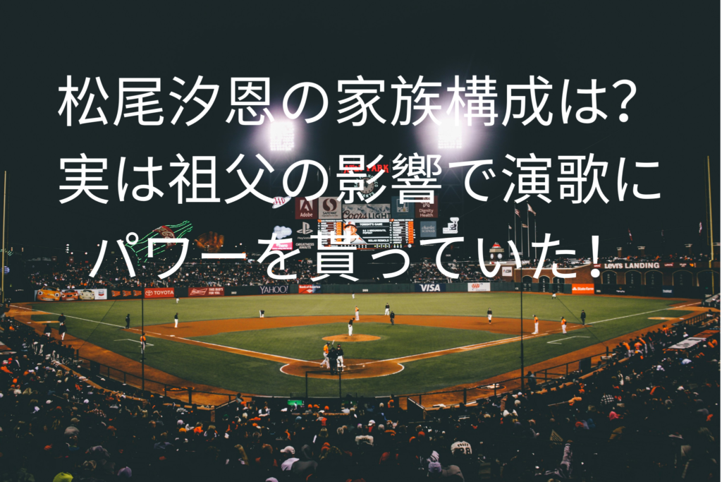 松尾汐恩の家族構成は？