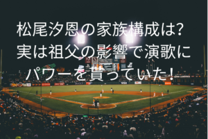 松尾汐恩の家族構成は？