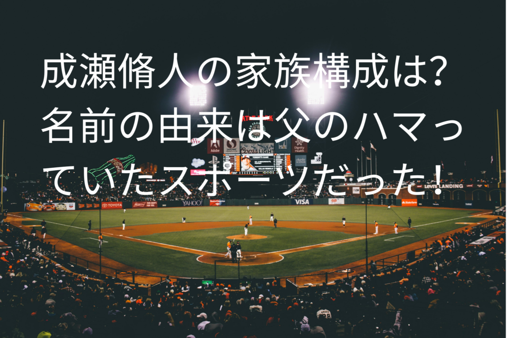 成瀬脩人の家族構成は？