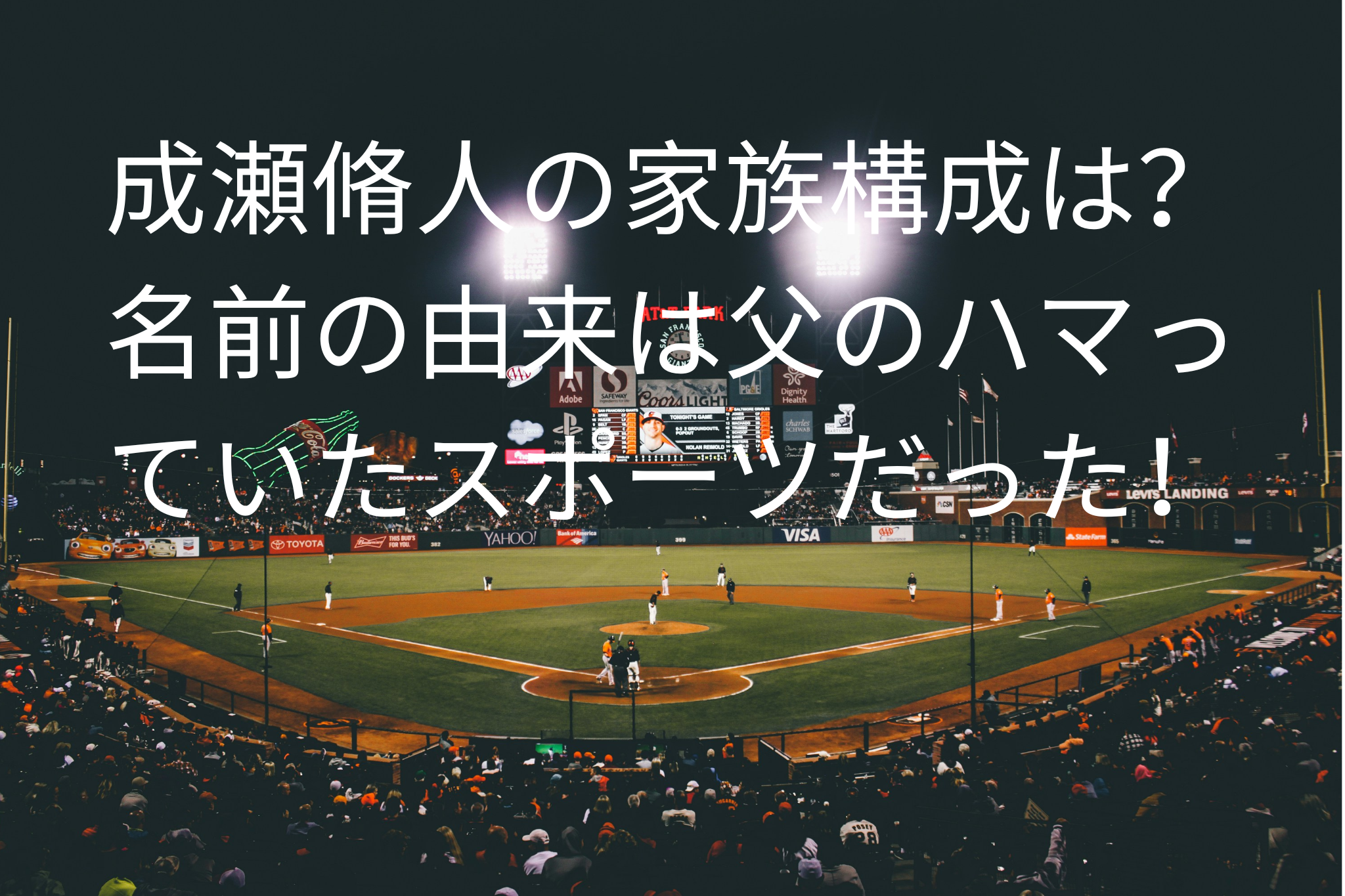 成瀬脩人の家族構成は？