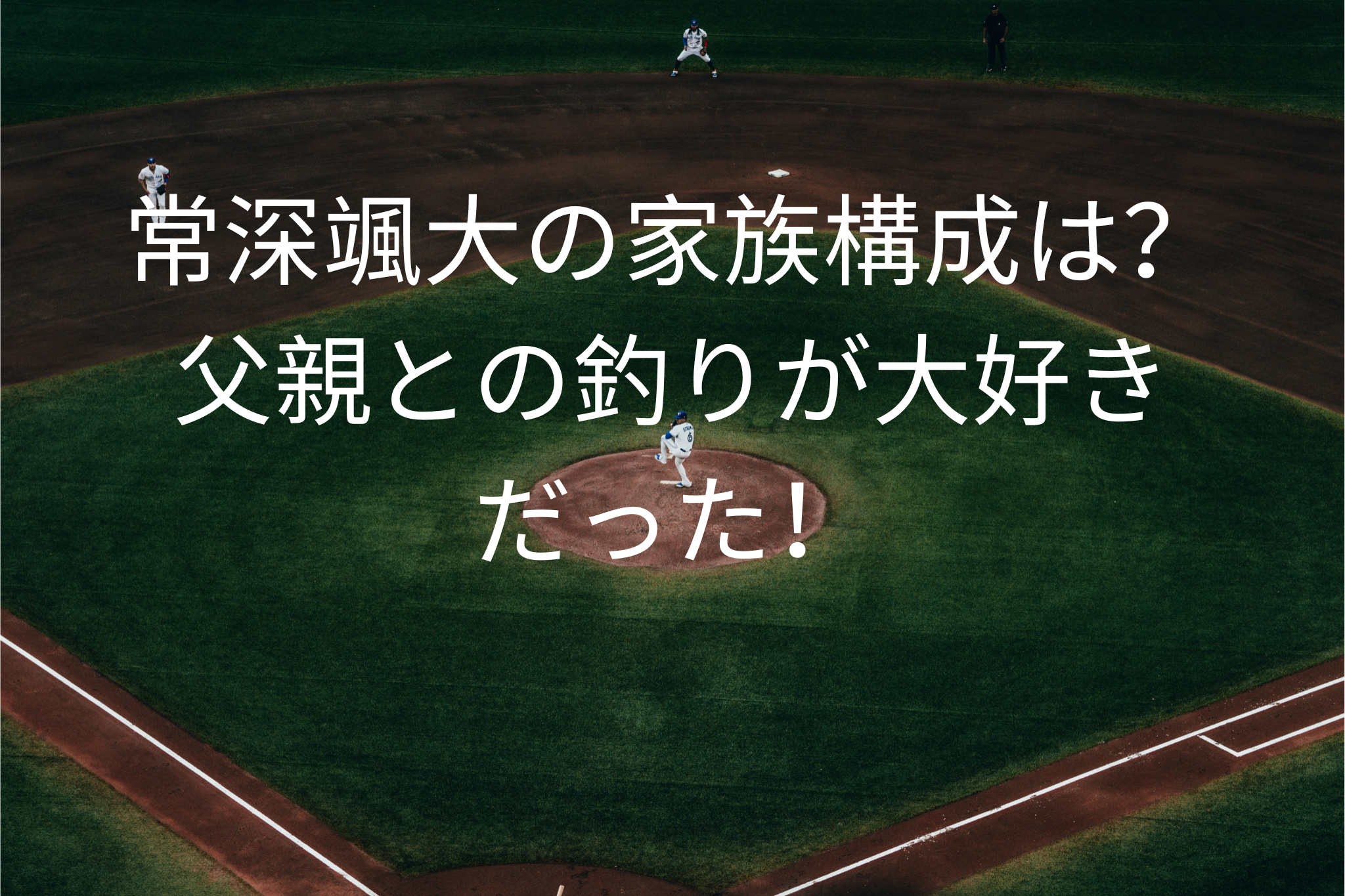 常深颯大の家族構成は？